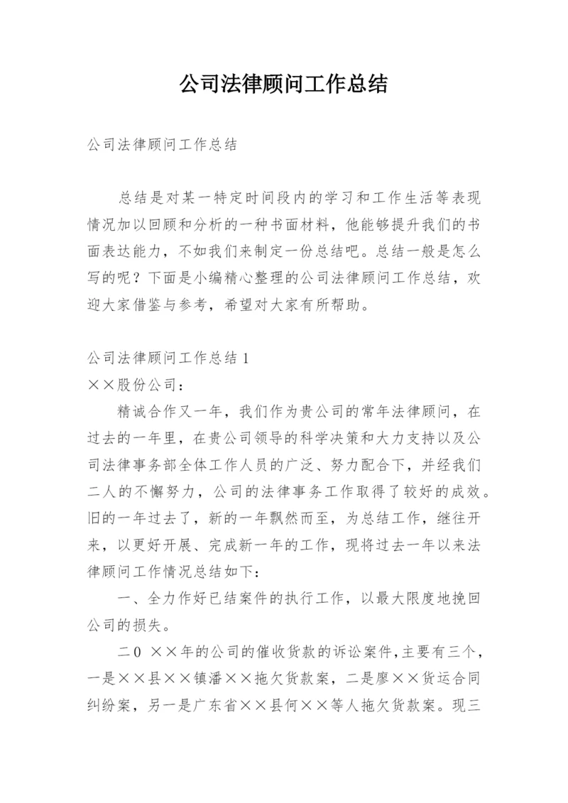 公司法律顾问工作总结.docx