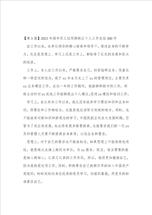 超市员工试用期转正总结优选7篇