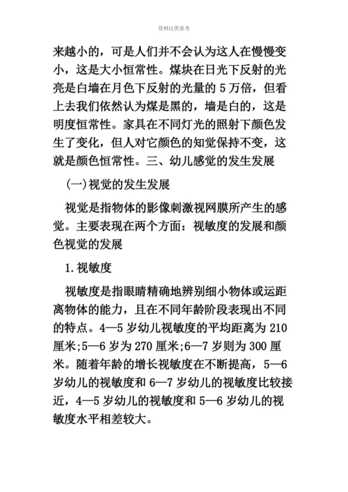 黑龙江教师招聘考试辅导幼儿感知觉的发展.docx