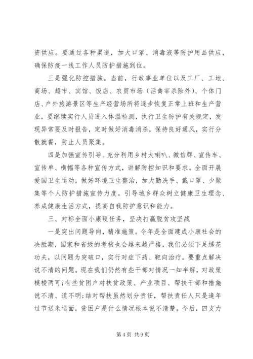 全区加强疫情防控决战决胜脱贫攻坚会议致辞材料.docx