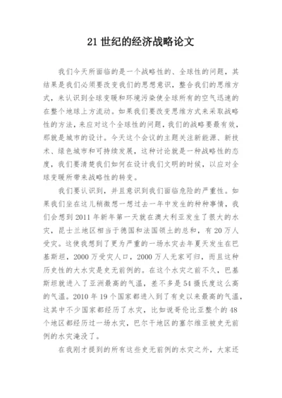 21世纪的经济战略论文.docx