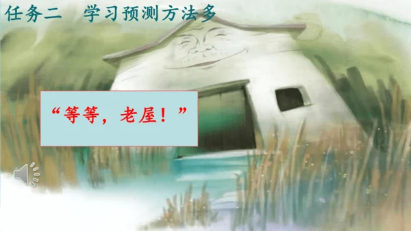 第12课《总也倒不了的老屋》课件