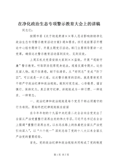 在净化政治生态专项警示教育大会上的讲稿.docx