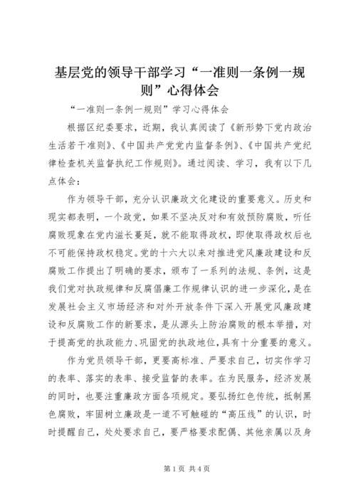 基层党的领导干部学习“一准则一条例一规则”心得体会 (4).docx