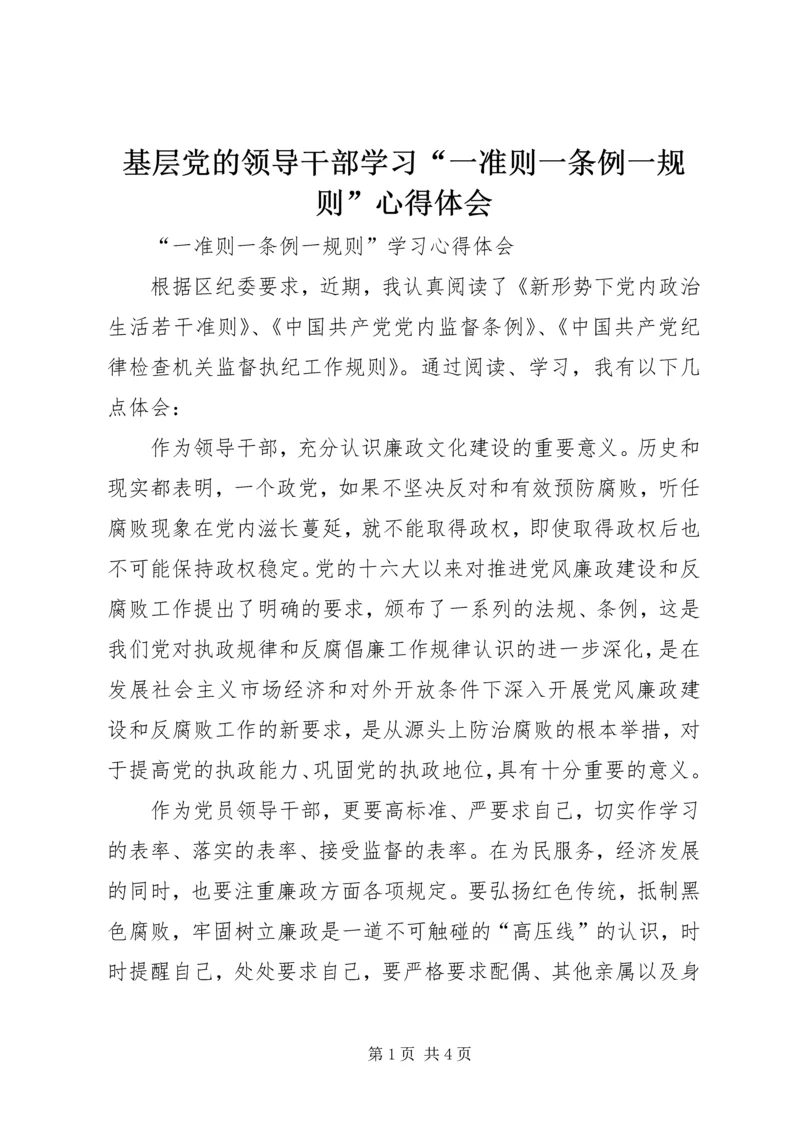 基层党的领导干部学习“一准则一条例一规则”心得体会 (4).docx