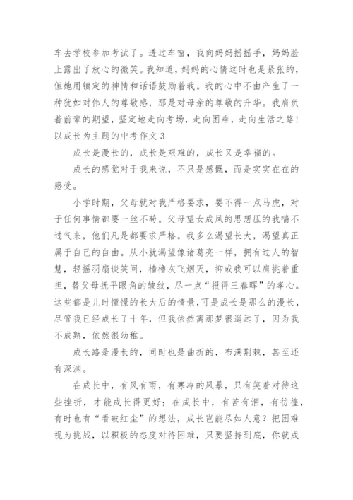 以成长为主题的中考作文.docx