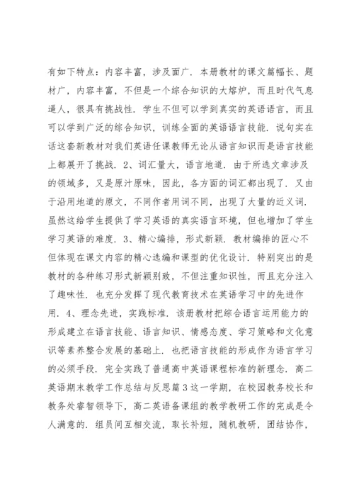 高二英语期末教学工作总结与反思8篇.docx