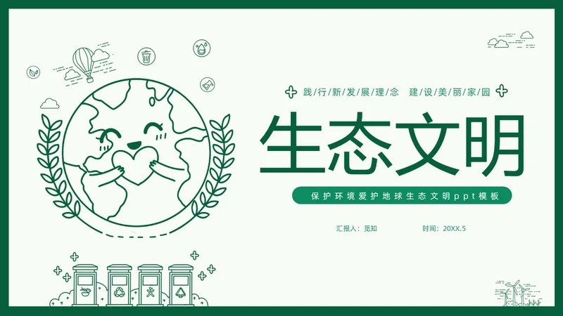 绿色线条简笔插画风同描生态之美共建生态家园生态文明PPT