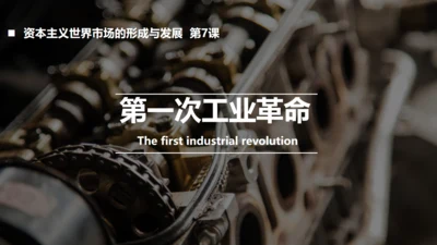 第一次工业革命资本主义通用PPT课件