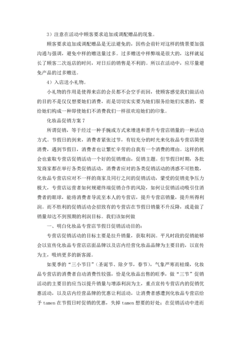 化妆品促销方案精选15篇.docx