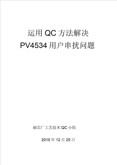 运用QC方法解决PV4534串扰问题年