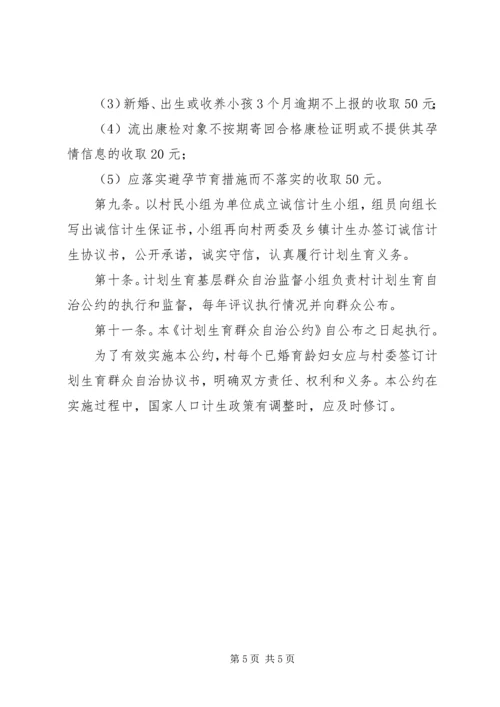 村计划生育居民自治公约 (5).docx