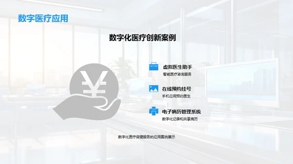 科技引领医疗新篇章