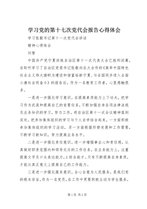 学习党的第十七次党代会报告心得体会 (5).docx