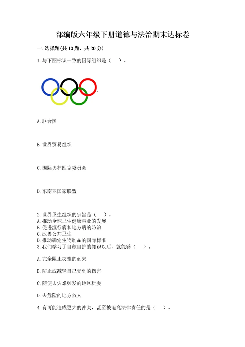 部编版六年级下册道德与法治期末达标卷含完整答案历年真题