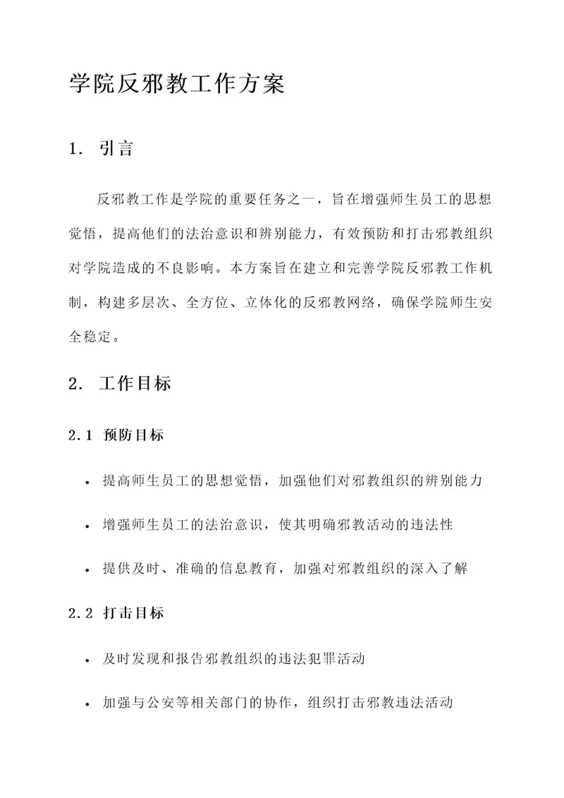 学院反邪教工作方案