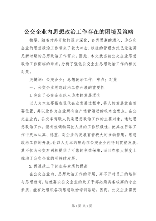 公交企业内思想政治工作存在的困境及策略.docx