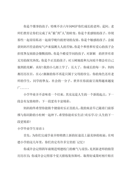 小学毕业学生寄语