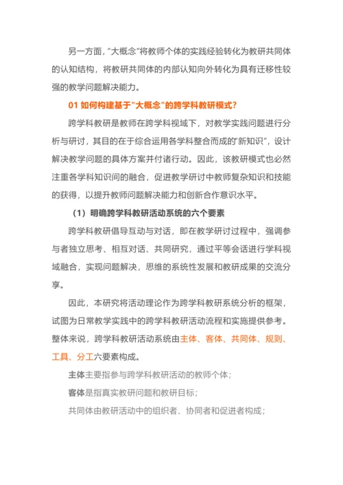 大概念+跨学科，教研还可以这样做.docx