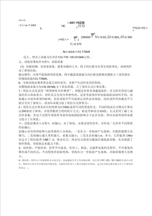 H型截面轴心受压柱实验报告可编辑