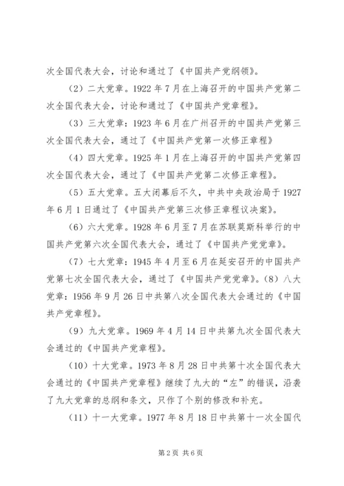 学党章活动党课讲稿 (6).docx