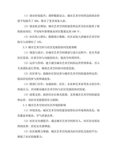城市艺术空间对社区发展的影响