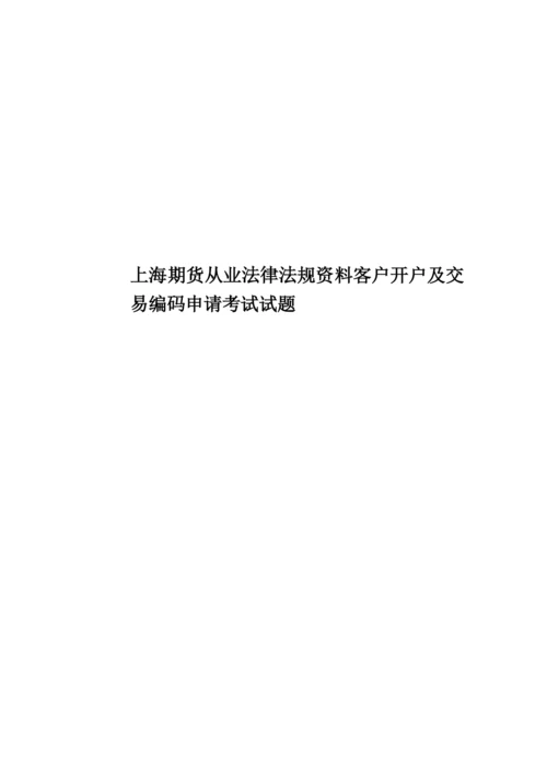 上海期货从业法律法规资料客户开户及交易编码申请考试试题.docx