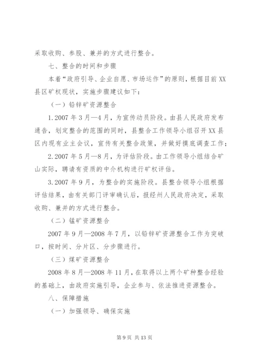 矿产资源整合初步方案(县).docx