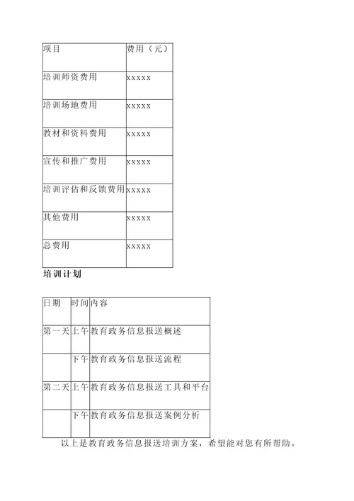 教育政务信息报送培训方案