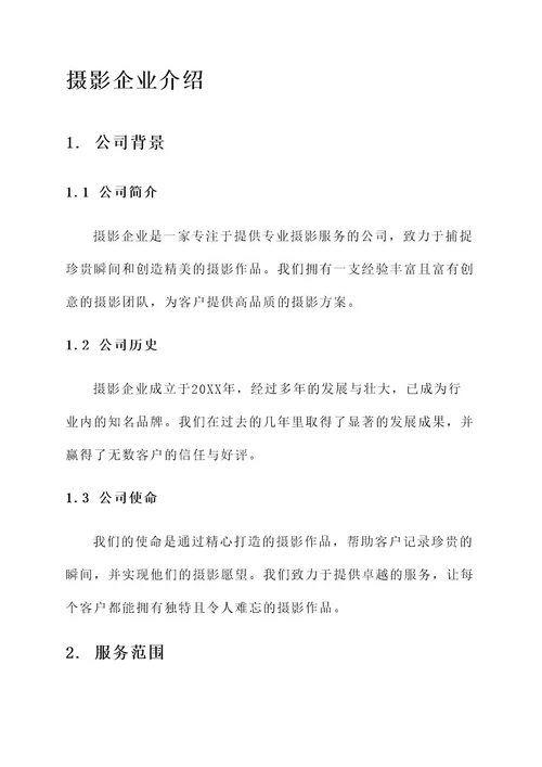 摄影企业介绍排版设计方案