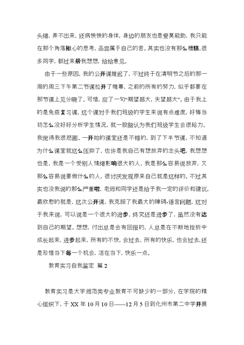 推荐教育实习自我鉴定锦集六篇