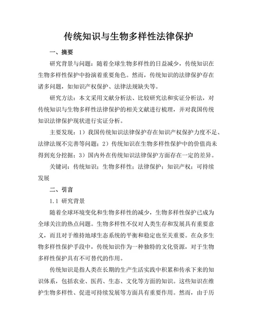 传统知识与生物多样性法律保护