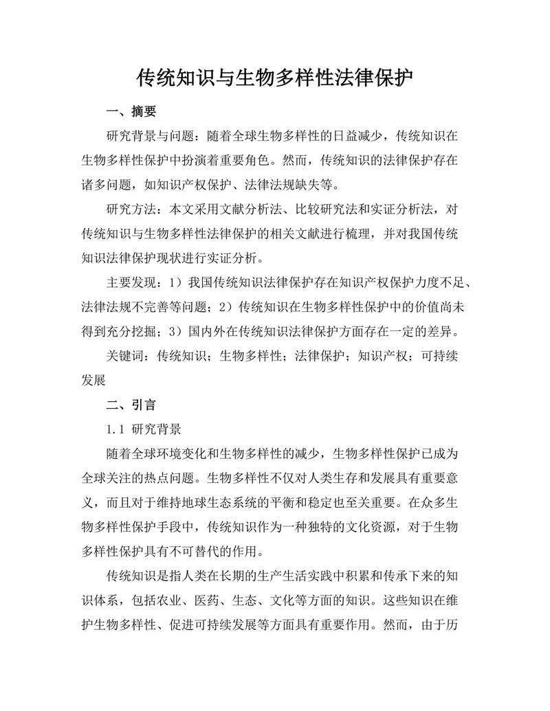 传统知识与生物多样性法律保护