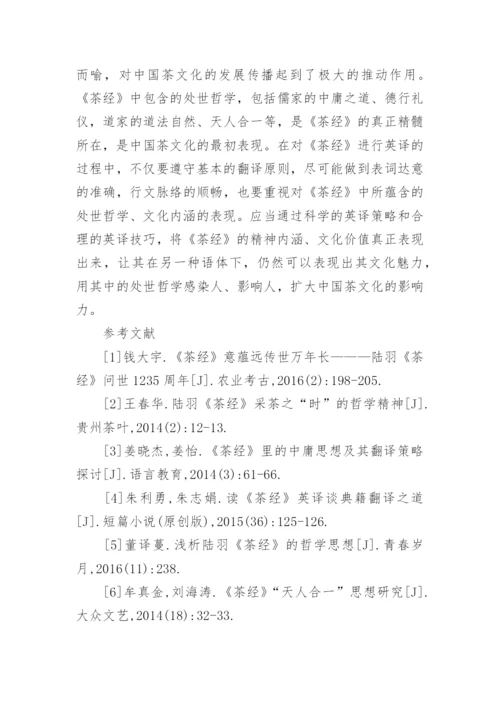 茶经处世哲学及英译策略论文.docx
