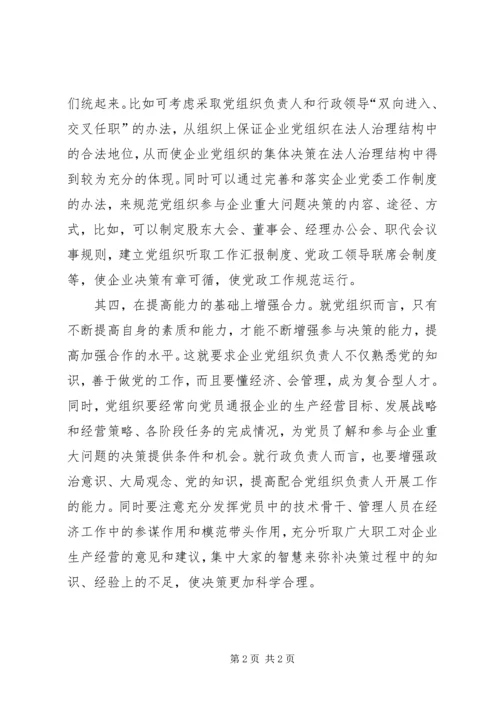 构建企业新型的党政关系.docx