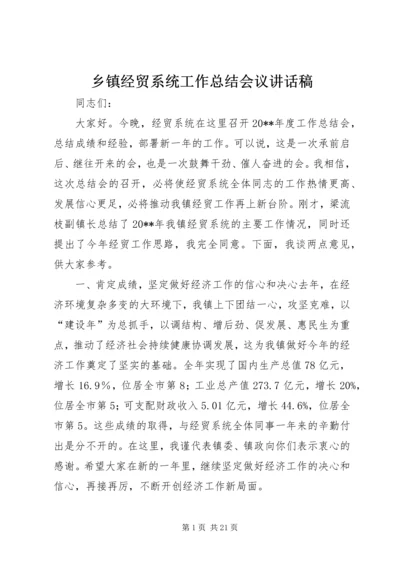 乡镇经贸系统工作总结会议致辞稿_1.docx