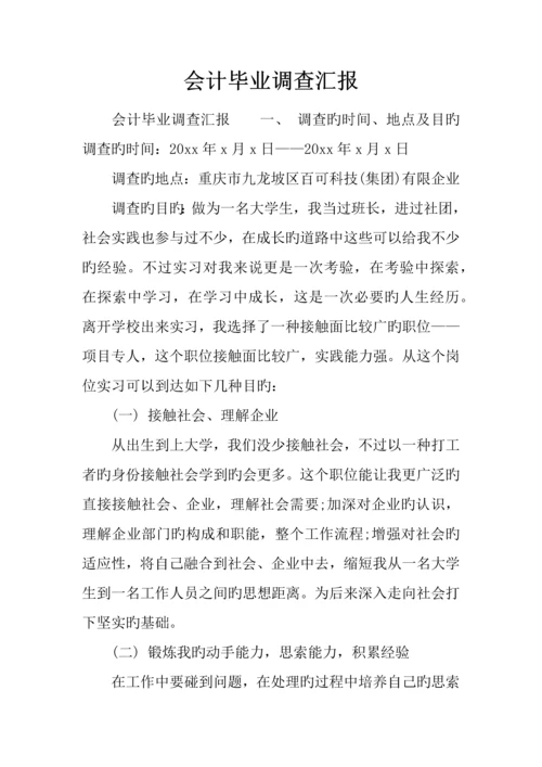 会计毕业调查报告.docx