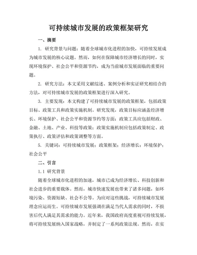 可持续城市发展的政策框架研究