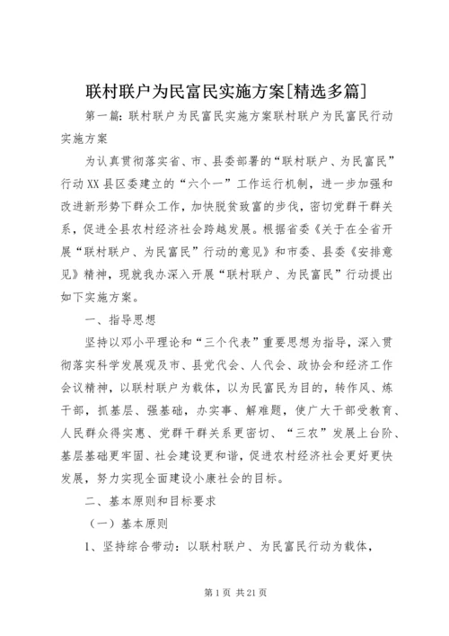 联村联户为民富民实施方案[精选多篇].docx