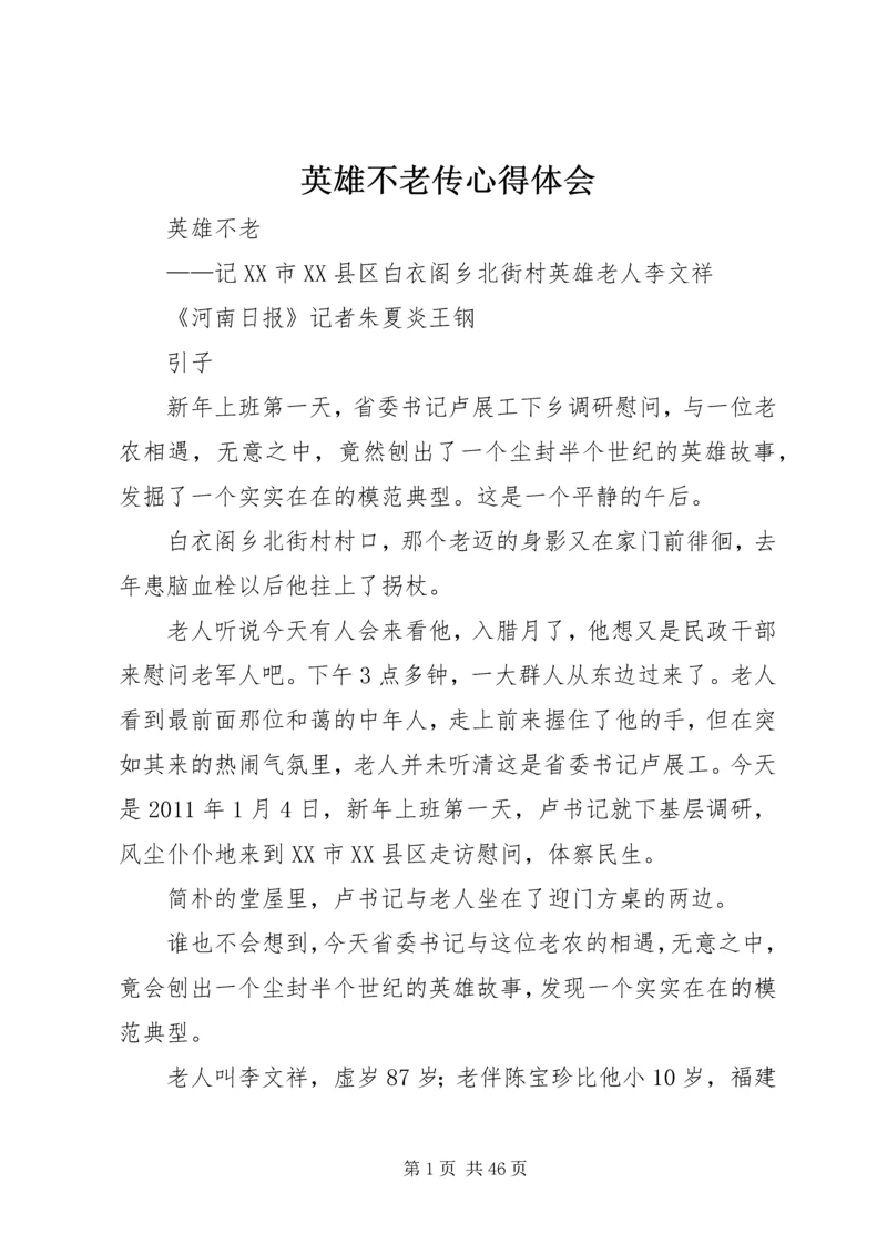 英雄不老传心得体会 (2).docx