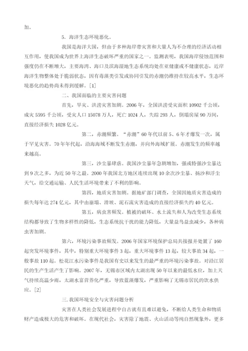 浅析我国环境安全与灾害防治法律研究.docx