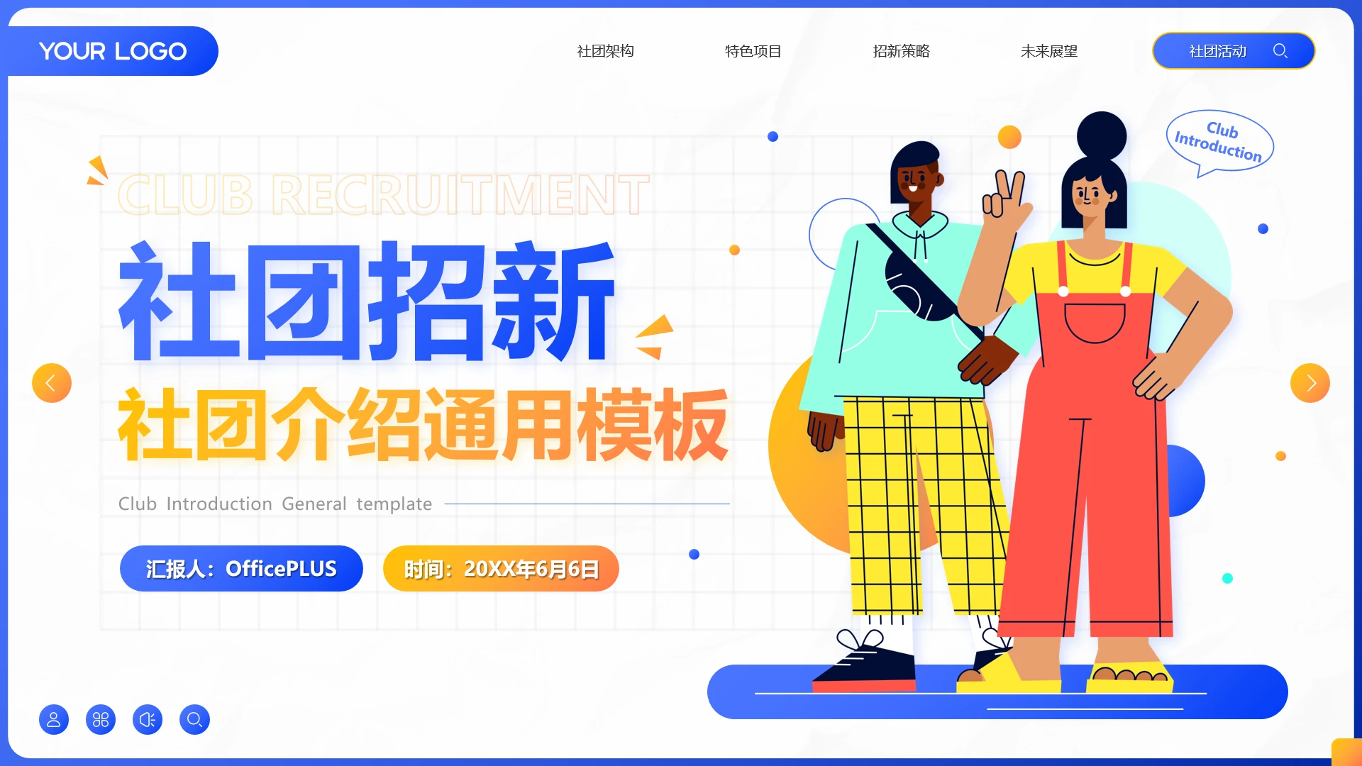 蓝色插画风社团招新社团介绍通用PPT模板