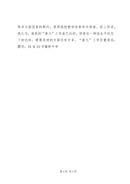 学校普九工作情况汇报材料 (11).docx