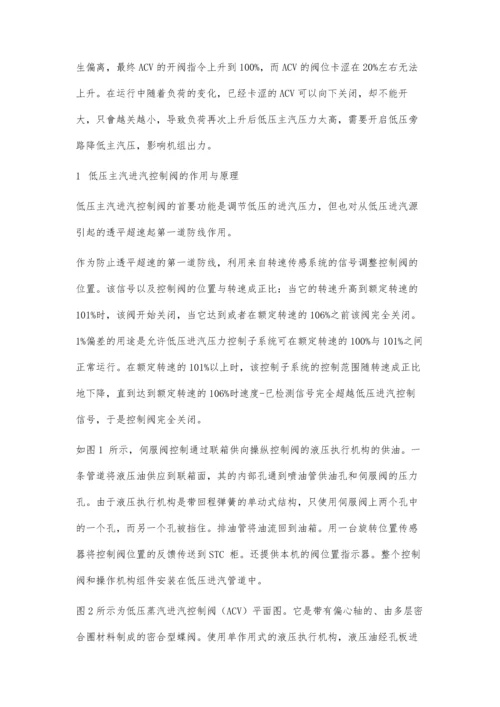 低压主汽进汽控制阀ACV卡涩故障分析处理.docx