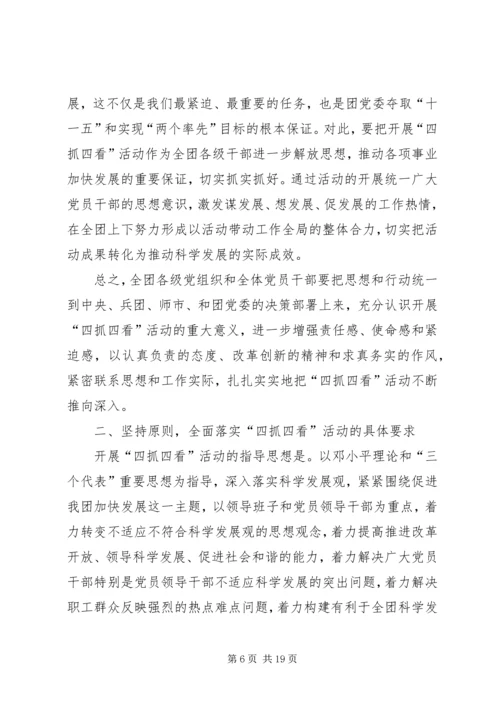 四抓四看活动动员大会上的讲话.docx