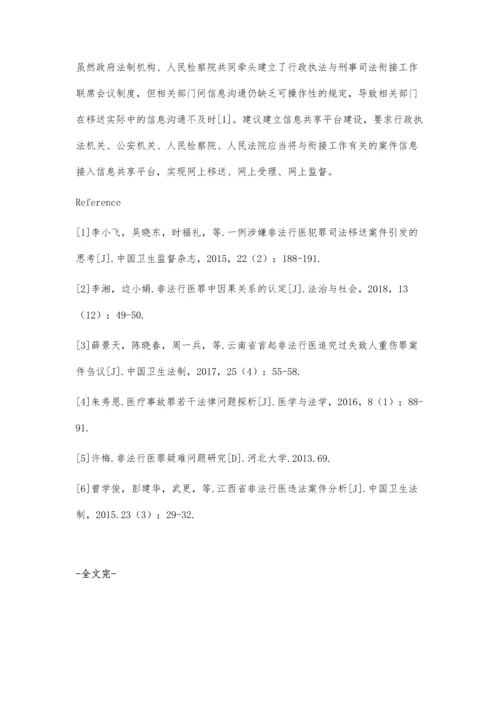 一起非法行医致人死亡案件行刑衔接制度的探讨.docx