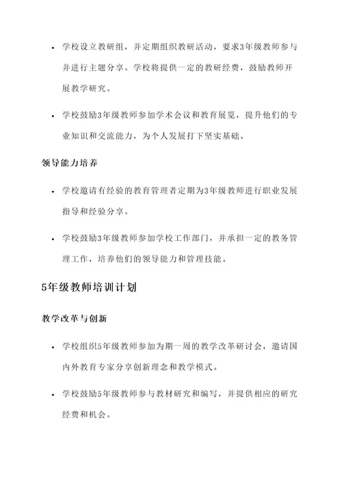 学校5年教师培训方案