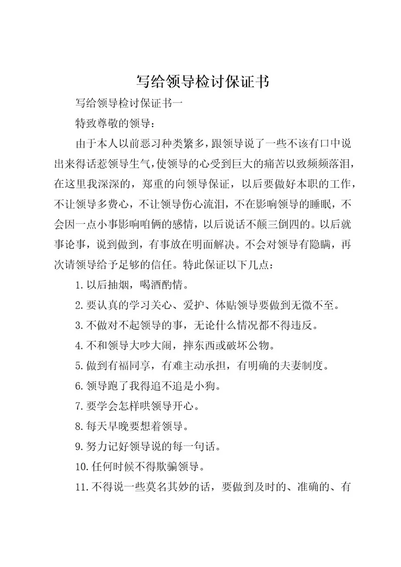 写给领导检讨保证书