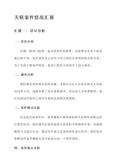 关联案件情况汇报