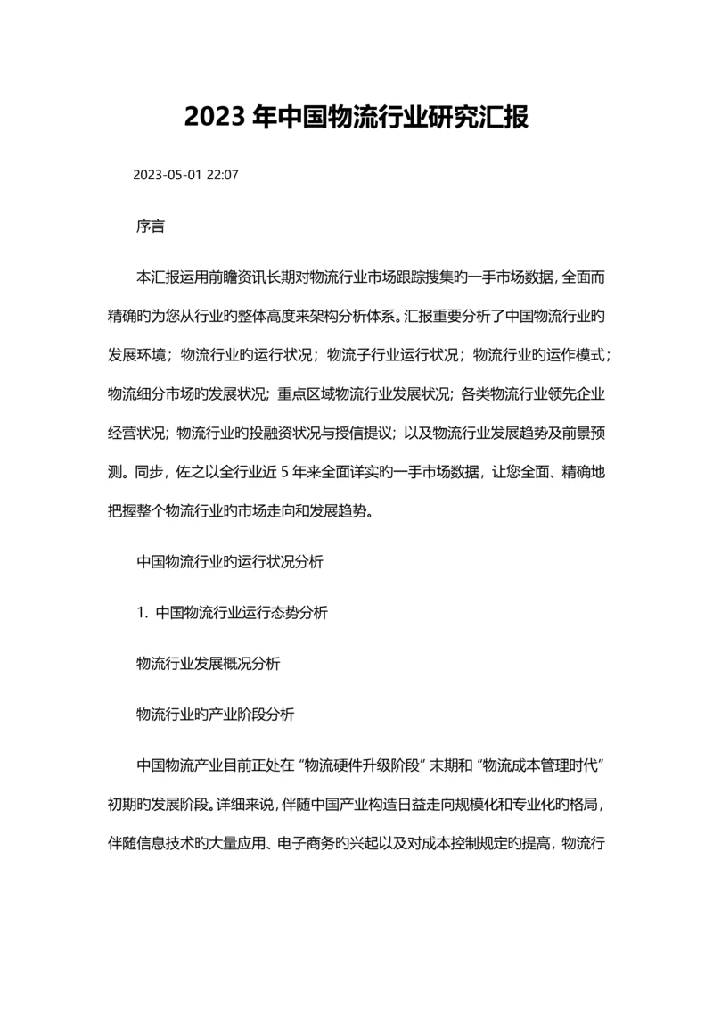 中国物流行业研究报告.docx